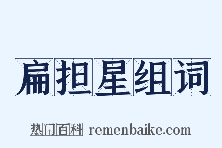 扁担星组词是什么意思的图片